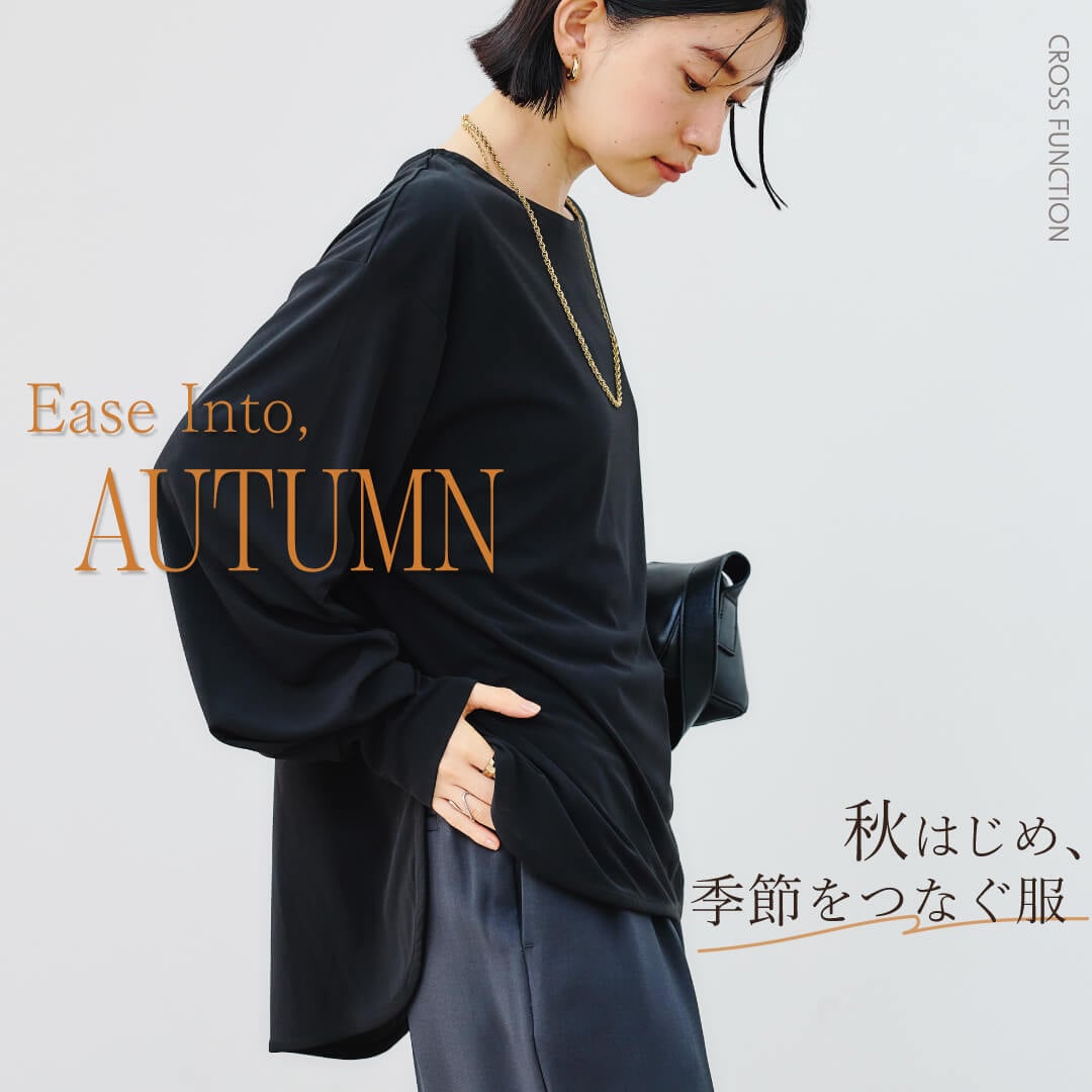Ease into AUTUMN| 秋はじめ、季節をつなぐ服